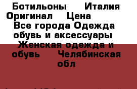 Ботильоны SHY Италия.Оригинал. › Цена ­ 3 000 - Все города Одежда, обувь и аксессуары » Женская одежда и обувь   . Челябинская обл.